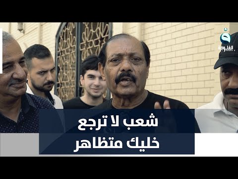 شاهد بالفيديو.. شعب لا ترجع خليك متظاهر.. قصيدة من مواطن عراقي في شارع المتنبي