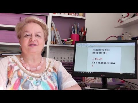 Уроци по номерология с Алена: Съдбовен път 4 с ден на раждане с вибрация 7