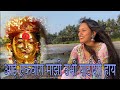Aai Ekvira Mazi Ubhi Pathishi Hay Song | Cover Song | Mansi Patil