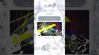 - 【歌コレ2024秋TOP100】ゾンビ (Remix) / さむ【歌ってみた】#Shorts