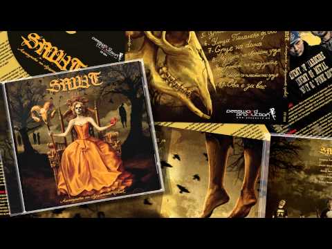 Smut - 02 - Demoni // Memoarite Na Skrsheniot Chovek (2012)