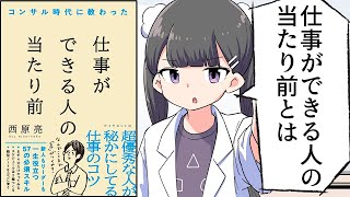はじめに/仕事ができる人が当たり前にやっていること - 【要約】コンサル時代に教わった 仕事ができる人の当たり前【西原 亮】