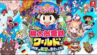 【#雑談/#ゲーム実況】桃太郎電鉄50年しながら雑談★+*初見様歓迎‼✨【#猫鈴りか】#1