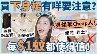 買下身裙有咩要注意？你每花$1 都值得嗎？跟時裝設計師學買衫，齊齊慳荷包$$🤑 不怕穿錯老土裙!!