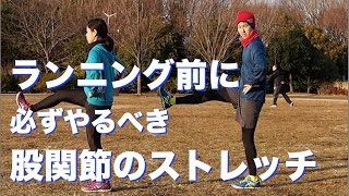 【トレーニング前に行いたい！】股関節のダイナミックストレッチ５種