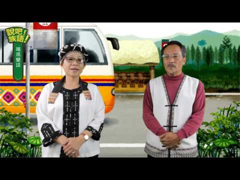 說吧! 族語! 生活會話篇_噶瑪蘭語_搭車