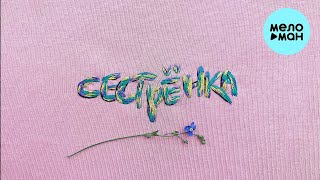 Сестрёнка - Акустика (EP 2022) @MELOMAN-MUSIC