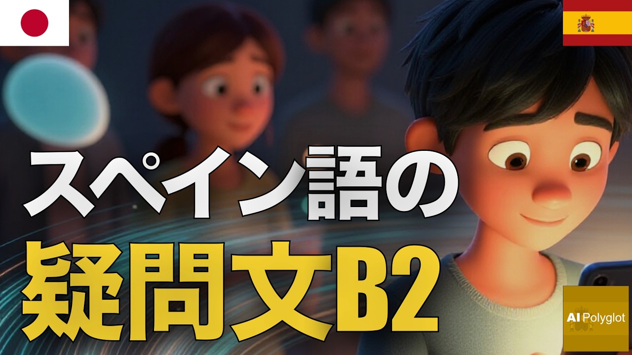 スペイン語の疑問文B2 | 聞き流し | Spanish | 実用例文付き