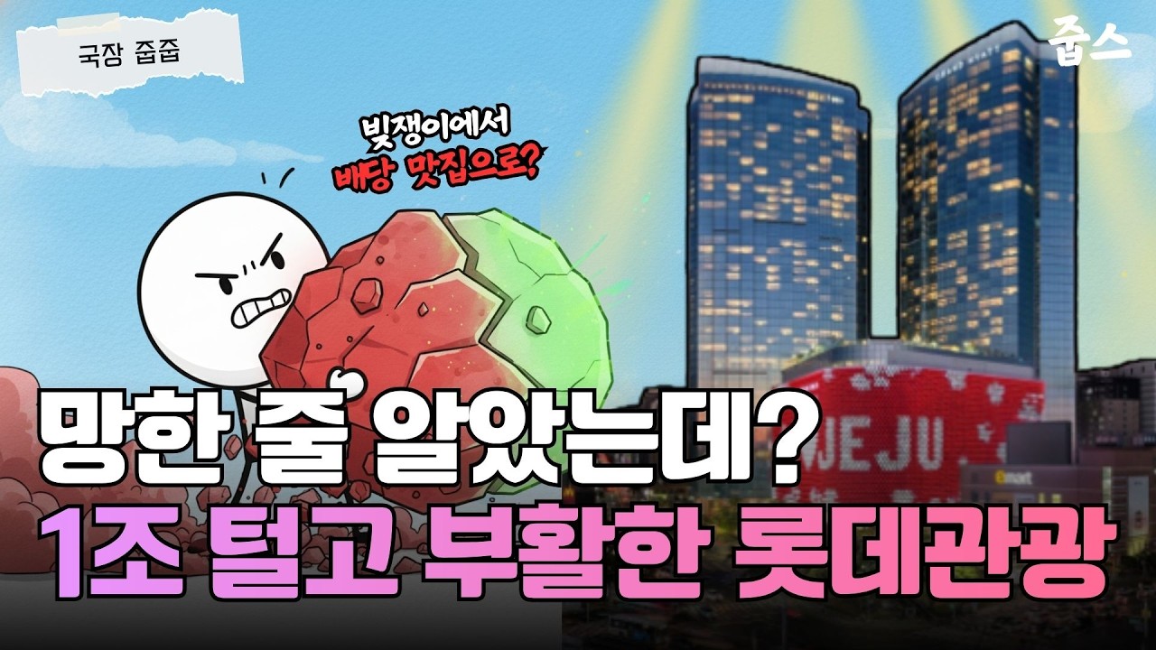중국인 다시 몰려온다! 3월 제주 관광 성수기, 롯데관광개발 지금 사도 될까?