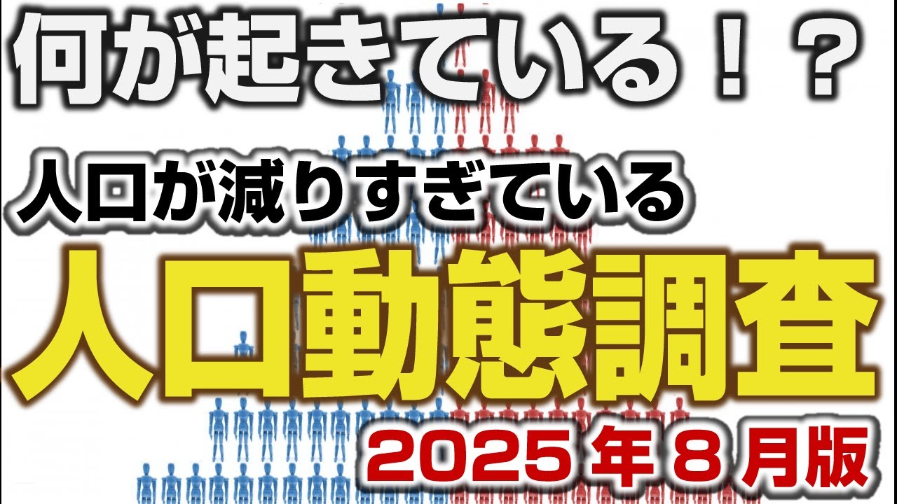 ＜速報＞人口動態調査2025年8月　タヒ者どうした！？