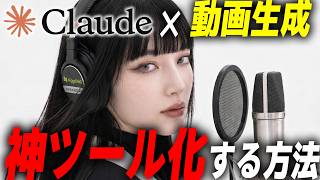 【完全解説】Claudeで動画生成する方法がガチで神すぎる…！