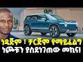 Ethiopia ነጮቹ ደብዛውን ካላጠፋን ያሉት ነዳጅም ቻርጅም የማይፈ�