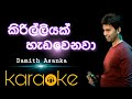 Kirilliyak Hada Wenawa Karaoke Damith Asanka Karaoke