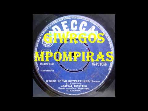 ΤΣΑΟΥΣΗΣ ΑΝΔΡΕΑΣ - ΦΤΩΧΟ ΚΟΡΜΙ ΚΟΥΡΑΣΤΗΚΕΣ