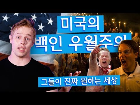 미국 백인 우월주의 | 그들이 진짜 원하는 세상