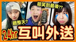 【挑戰】24小時互叫外送#5！送馬辣火鍋超大方？水餃湯包近50顆吃到撐！用「這招」點餐超聰明│八婆BESTIES