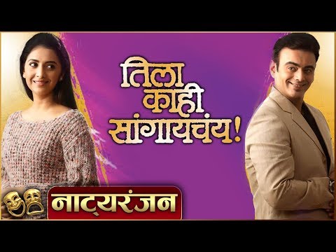 Tila Kahi Sangaychay | Natyaranjan S2 Ep 11 | Marathi Natak | Tejashree Pradhan, Aastad Kale