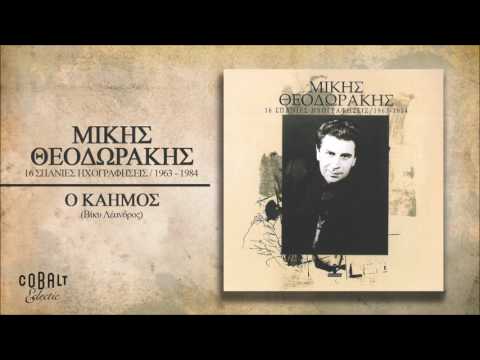 Μίκης Θεοδωράκης - Ο Καημός - Official Audio Release