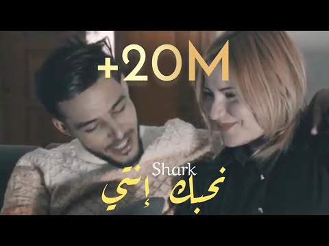 Shark - N7ebk Enti | نحبك أنتي (Clip Officiel)
