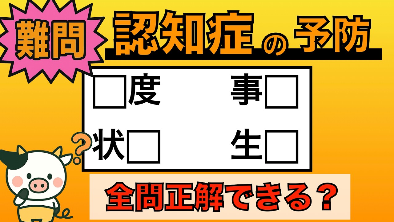 【脳トレ】全問正解は5％未満⁉︎60代から始める認知症予防に挑戦！　＃1035
