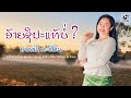 ອ້າຍຊິປະແທ້ບໍ່ อ้ายสิปะแท้บ่ ຢາດຟ້�