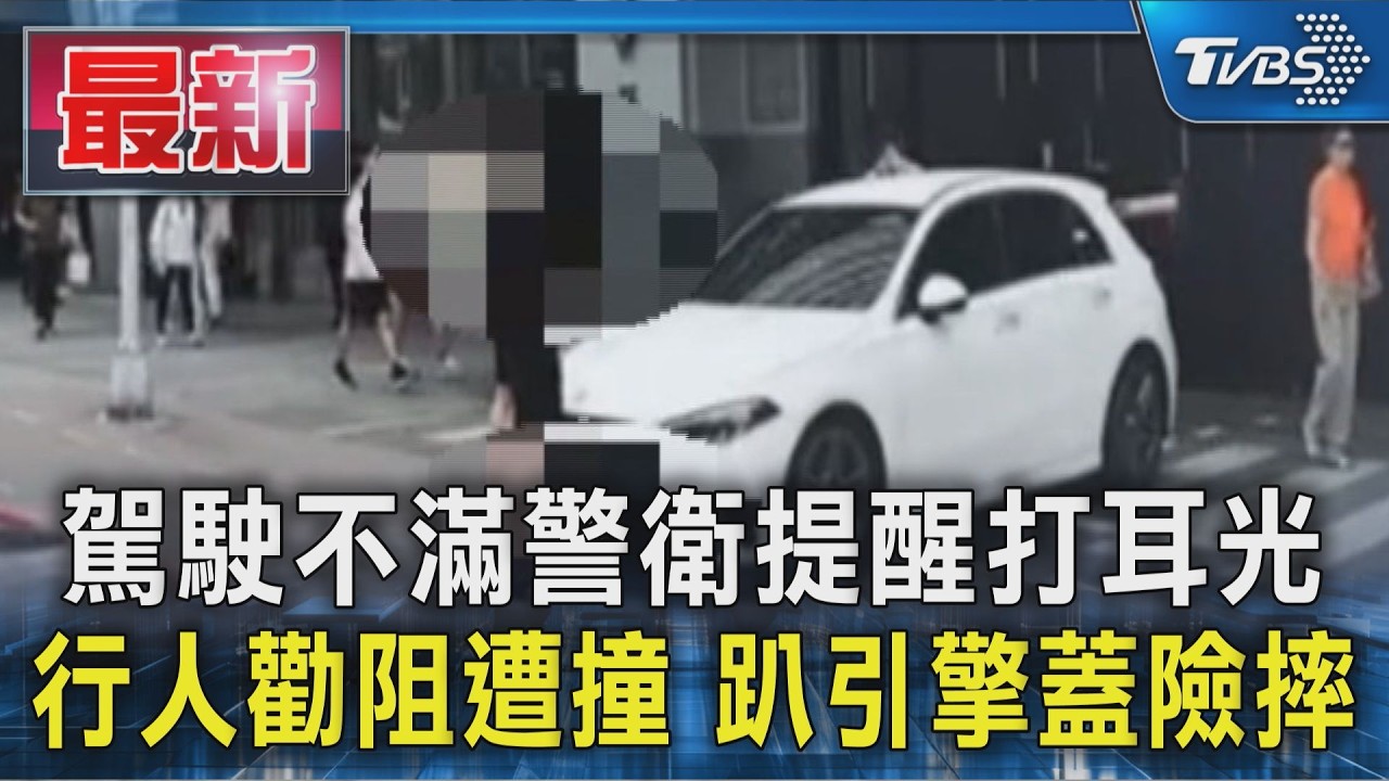 駕駛不滿警衛提醒打耳光 行人勸阻遭撞 趴引擎蓋險摔｜TVBS新聞 @TVBSNEWS01