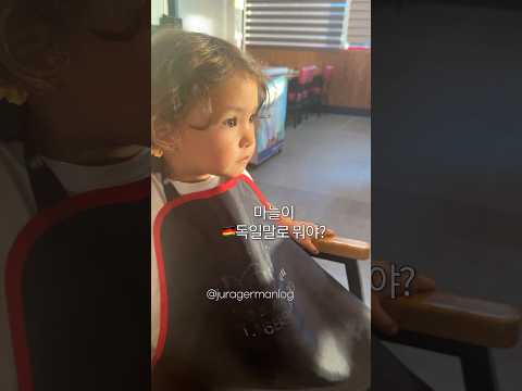 🚨비상! 독일어 까먹음..🇰🇷👧🏻🇩🇪 (그래도 당당)