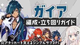 【原神】溶解を支えるシンプルサブDPS「ガイア」パーティーの組み方・ビルド・立ち回りガイド【溶解/凍結】