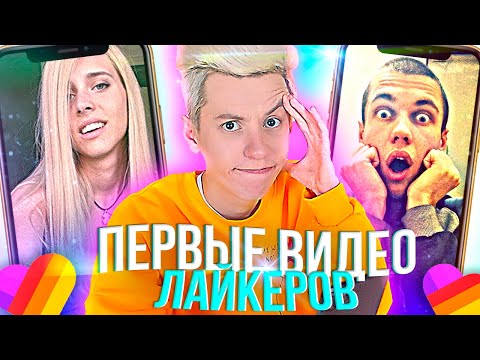 ПЕРВЫЕ ВИДЕО ЛАЙКЕРОВ | Милана Некрасова, Настя Кош, Масей, Лисичка Элина | РЕАКЦИЯ LIKEE