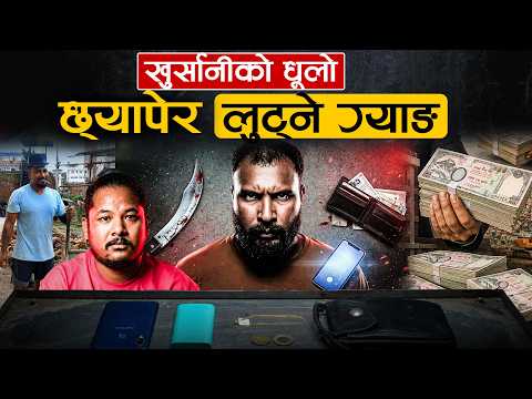 काठमाडौंमा आतंक मच्चाउने खुर्सानी ग्याङ- जब पक्रिन गएको प्रहरीमाथि नै अनपेक्षित घटना भयो