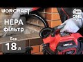 Аккумуляторный строительный пылесос WORCRAFT CAVC-S20Li-18L