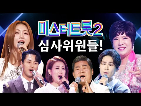 미스터트롯2 심사위원들! #장민호 #장윤정 #진성 #김연자 #홍지윤 #김희재