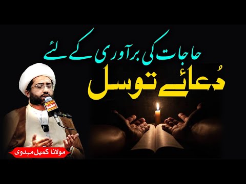 Dua e Tawassul for fulfilment of hajaat | Maulana Kumail Mehdavi