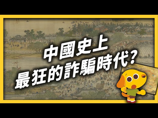 明代就有「詐騙產業鏈」？中國古人瘋買的假貨「蘇州片」到底是什麼？｜志祺七七