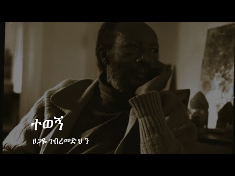 ተወኝ - ፀጋዬ ገብረመድህን
