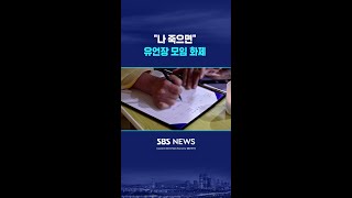 "나 죽으면" 유언장 모임 화제 #shorts