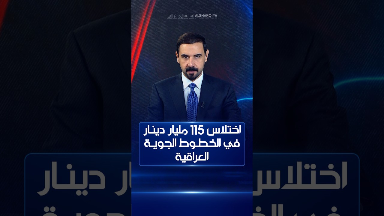 فيديو | اختلاس 115 مليار دينار "والرقم قابل للزيادة" في الخطوط الجوية العراقية | مواجهة