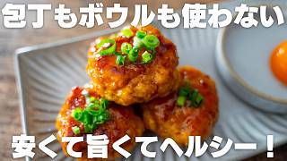 旨くて痩せる。1個45円で作れる、ふわふわ鶏つくね