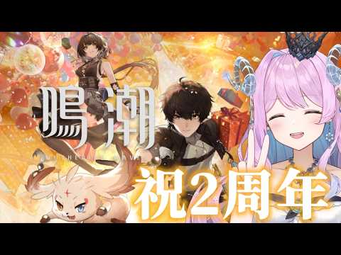 【#鳴潮】306 鳴潮2周年おめでと〜〜〜!!【#vtuber 】 #冬陽リッカ