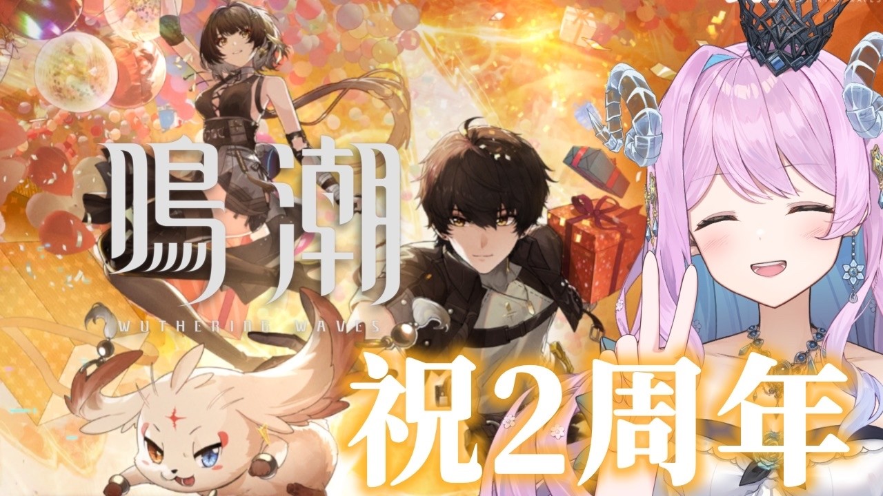 【#鳴潮】306 鳴潮2周年おめでと〜〜〜!!【#vtuber 】 #冬陽リッカ