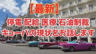 【最新】キューバの現状をお話します。停電、配給、医療、石油制裁、キューバの人々は今、どう思っているのか?2026年3月のキューバ ※映像は2025年のハバナ・ビエハです♪