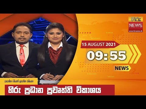 Hiru News 09:55 PM | 2021-08-15