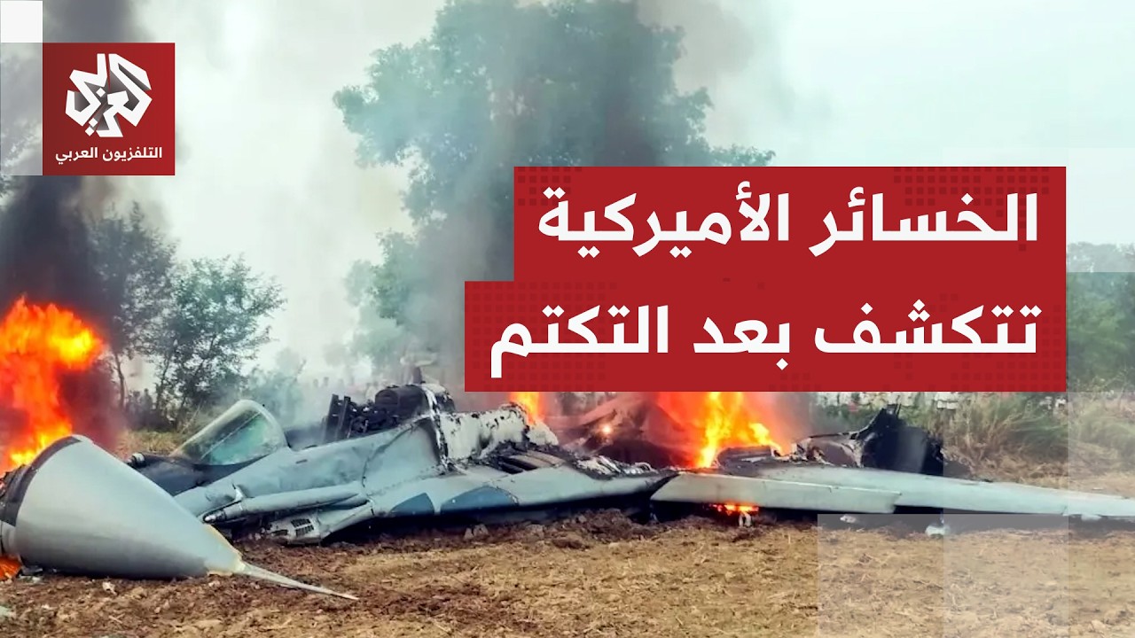 خسائر أميركا تتكشف.. طائرة تزود بالوقود تلتحق بمقاتلات الإف-15 والحرب تلهم مخز