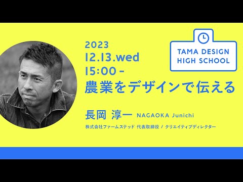 「農業をデザインで伝える」講師：長岡 淳一｜Tama Design High School講義プログラム