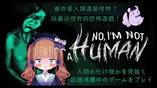 [Vtub] 茸茸鼠 遊戲直播 No, I'm not a Human 不，我不是人類