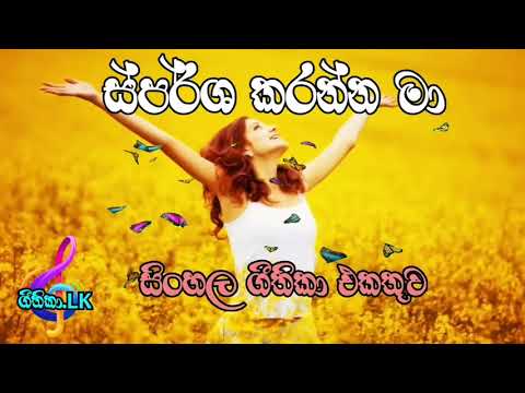 Sinhala Geethika Collection 12 | Sparsha Karanna Ma | ස්පර්ශ කරන්න මා