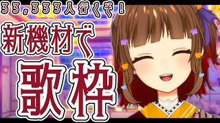 【#歌枠】新機材で歌って33,333人いくぞ！🍠Singing Stream🍠【Vtuber】