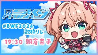 【#BWF2024歌枠リレー】真ん中だねぇ！ここで一旦「KAWAII」チャージはいかが？🎀🐶【#朝倉杏子 #RIOTMUSIC】