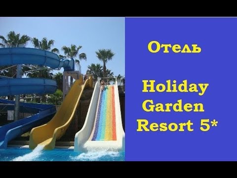 Мое ВИДЕО отеля Холидей гарден 5*