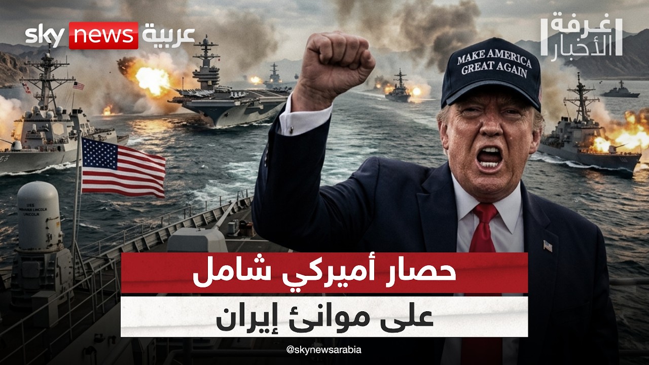 فيديو | حصار أميركي شامل على موانئ إيران.. هل تتمكن واشنطن من ليّ ذراع طهران؟ | #غرفة_الأخبار